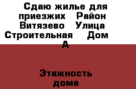 Сдаю жилье для приезжих › Район ­ Витязево › Улица ­ Строительная  › Дом ­ 36 А › Этажность дома ­ 2 › Цена ­ 400 - Краснодарский край Недвижимость » Дома, коттеджи, дачи аренда   